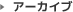 アーカイブ