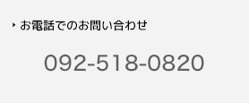 お電話でのお問い合わせ